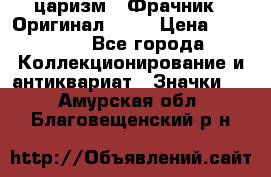 1) царизм : Фрачник ( Оригинал ! )  › Цена ­ 39 900 - Все города Коллекционирование и антиквариат » Значки   . Амурская обл.,Благовещенский р-н